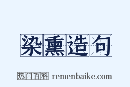 染熏造句是什么意思的图片